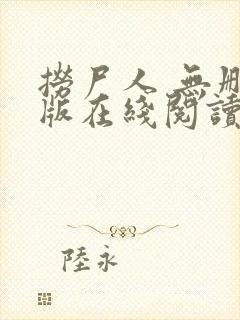 捞尸人 无删减版在线阅读封面