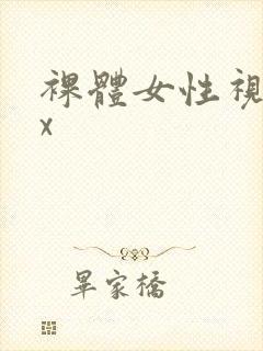 裸体女性视频xx