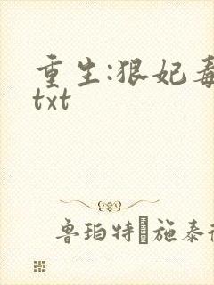 重生:狠妃毒尊txt