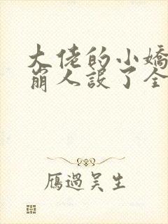 大佬的小娇娇又崩人设了全集txt