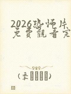 2026恐怖片免费观看完整版高清