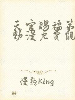 天官赐福第二季动漫免费观看国语版封面