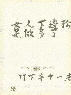 女人下边松是不是做多了