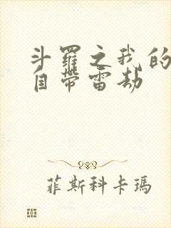 斗罗之我的武魂自带雷劫