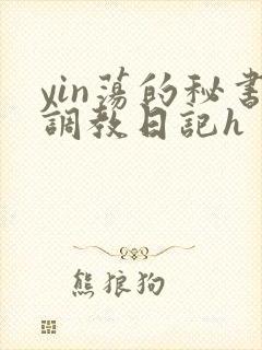 yin荡的秘书调教日记h封面