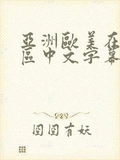 亚洲欧美在线一区中文字幕