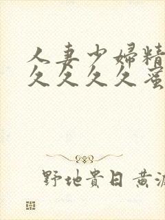 人妻少妇精品久久久久久蜜臀av