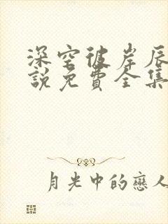 深空彼岸辰东小说免费全集