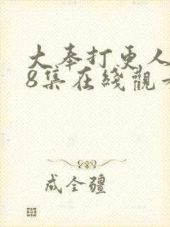 大奉打更人第28集在线观看封面