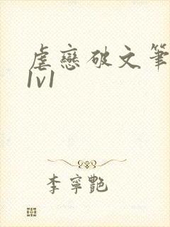 虐恋破文笔趣阁1v1