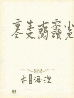 重生七零小辣媳全文阅读免费