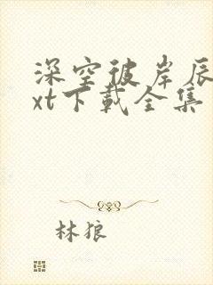 深空彼岸辰东txt下载全集