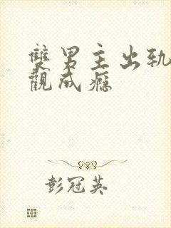 双男主出轨毁三观成瘾