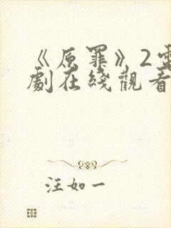 《原罪》2电视剧在线观看免费高清