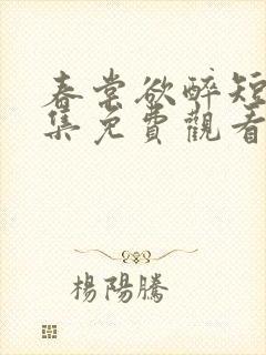 春棠欲醉短剧全集免费观看大结局