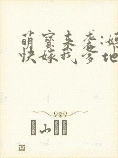 萌宝来袭:妈咪快嫁我爹地封面