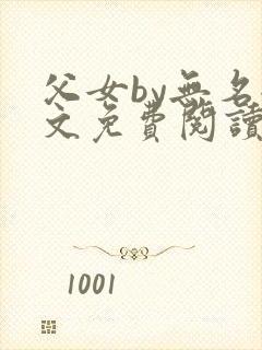 父女by无名全文免费阅读笔趣阁