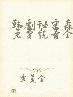 韩剧秘密森林2免费观看全集