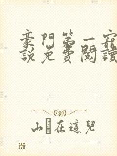 豪门第一宠婚小说免费阅读