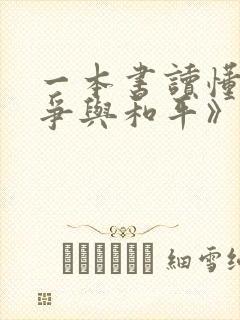 一本书读懂《战争与和平》阅读阅读全文