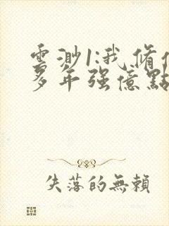 云渺1:我修仙多年强亿点怎么了