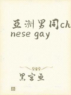 亚洲男同chinese gay