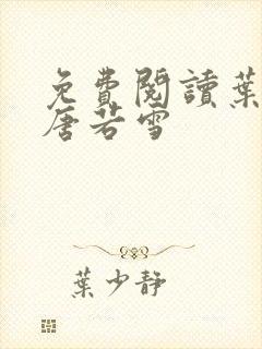 免费阅读叶凡和唐若雪