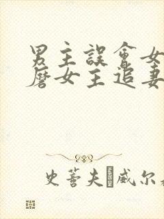 男主误会女主折磨女主追妻的小说封面