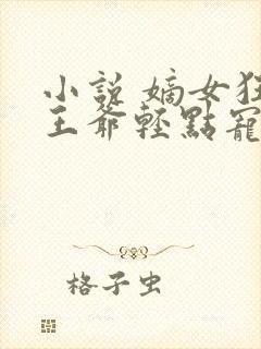 小说 嫡女狂妃王爷轻点宠