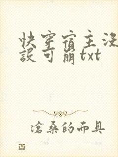 快穿宿主没有人设可崩txt