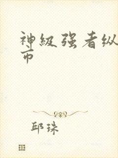 神级强者纵横都市