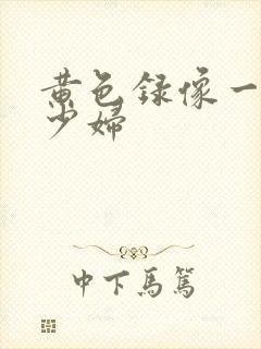 黄色录像一级片少妇