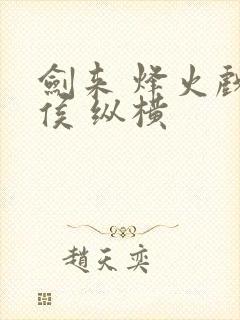 剑来 烽火戏诸侯 纵横