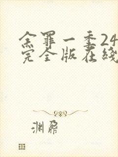 余罪一季24集完全版在线观看