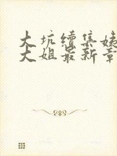 大坑续集姨父日大姐最新章节