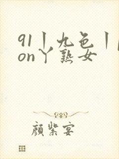 91丨九色丨pon丫熟女