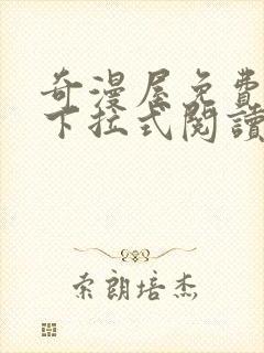 奇漫屋免费漫画下拉式阅读在线看封面