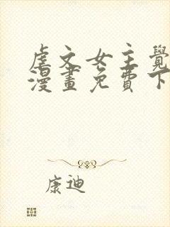 虐文女主觉醒后漫画免费下拉封面