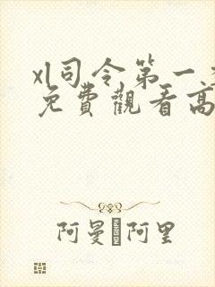 xl司令第一季免费观看高清