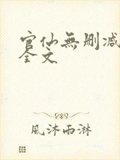 官仙无删减阅读全文