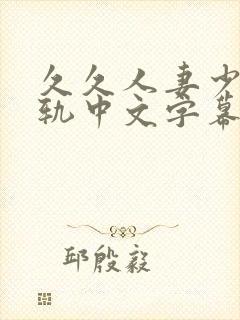 久久人妻少妇出轨中文字幕