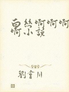 白丝啊啊啊不要啊小说