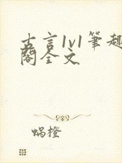 古言1v1笔趣阁全文