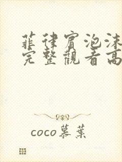 菲律宾泡沫电影完整观看高清