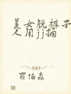 美女脱裤子让男人用jj捅封面