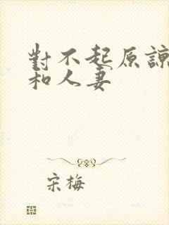 对不起原谅我昭和人妻