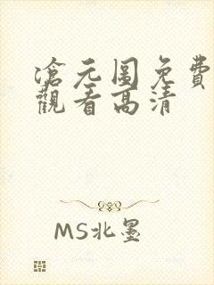 沧元图免费在线观看高清封面