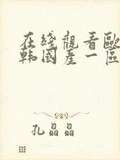 在线观看欧美日韩国产一区二区封面