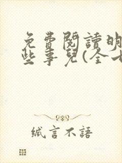 免费阅读明朝那些事儿(全七册)全文封面