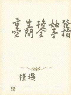 重生后她发现了空间金手指